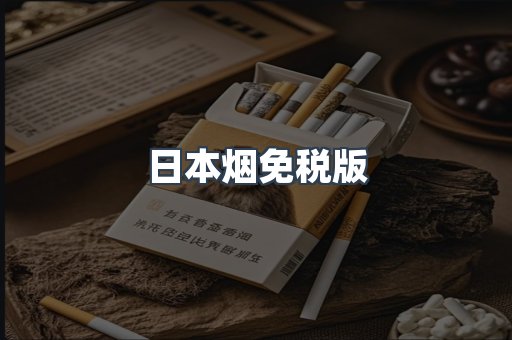 免税香烟