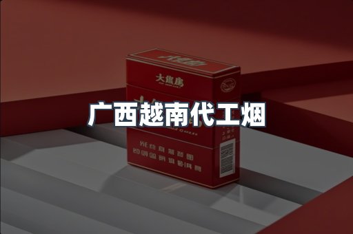 出口香烟