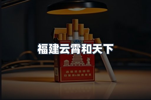 云霄香烟批发